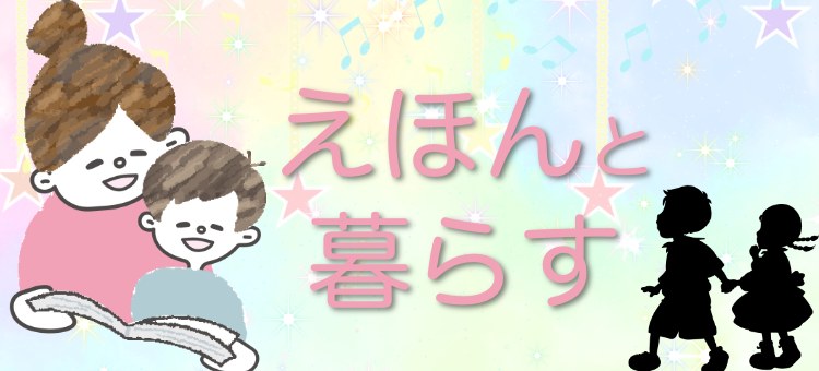 えほんと暮らす